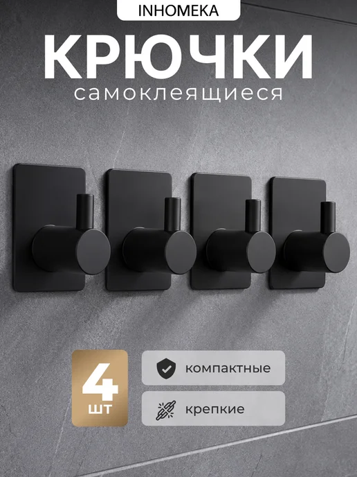 INHOMEKA Крючки самоклеящиеся, черный