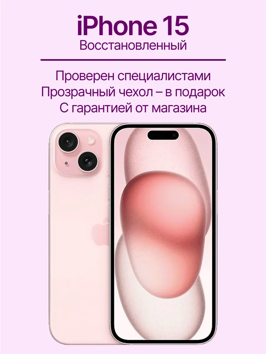 iPhone 15 128 ГБ, розовый, Восстановленный