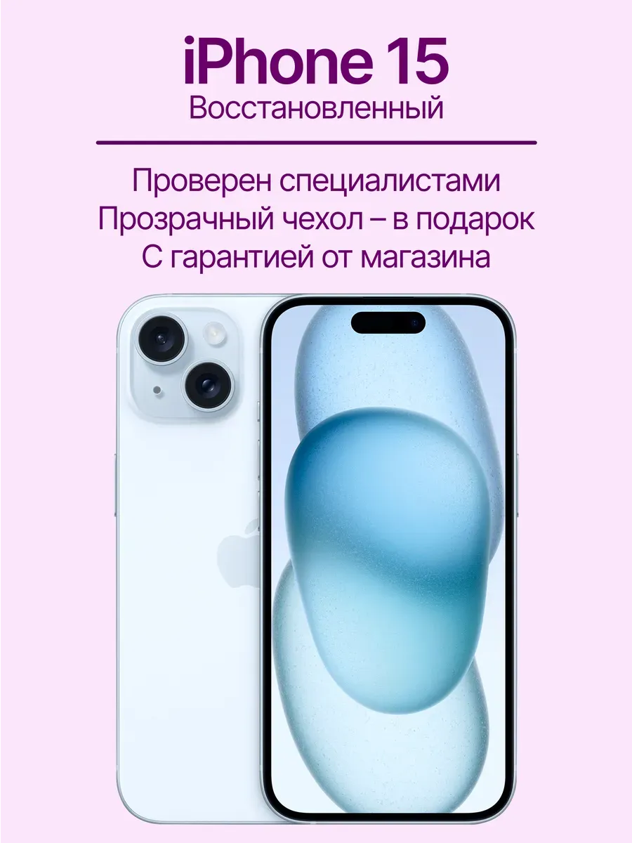 iPhone 15 128 ГБ, голубой, Восстановленный