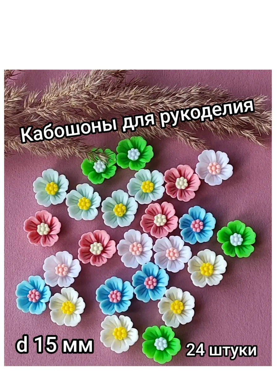 Кабошоны для рукоделия .декоративный элемент " Цветок 1"