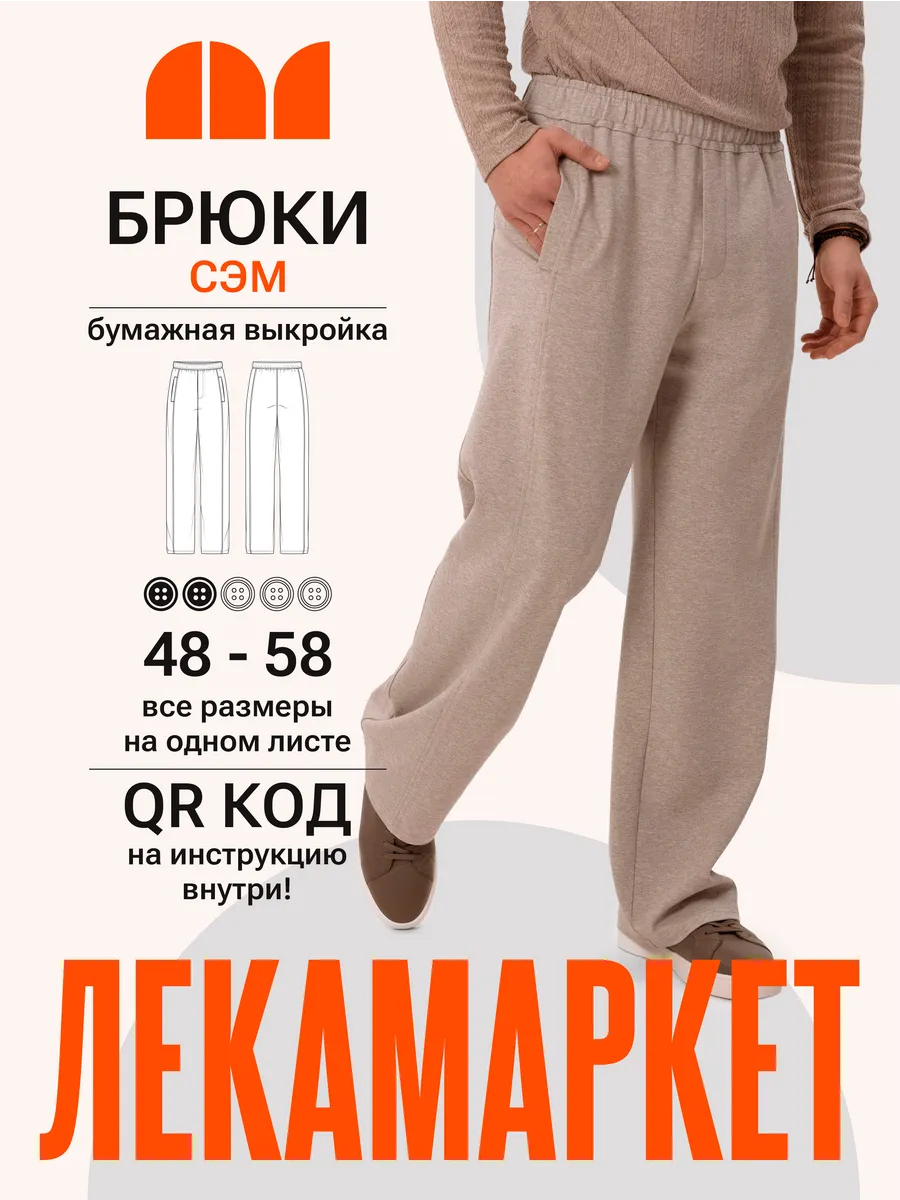 Бумажная выкройка мужские трикотажные брюки