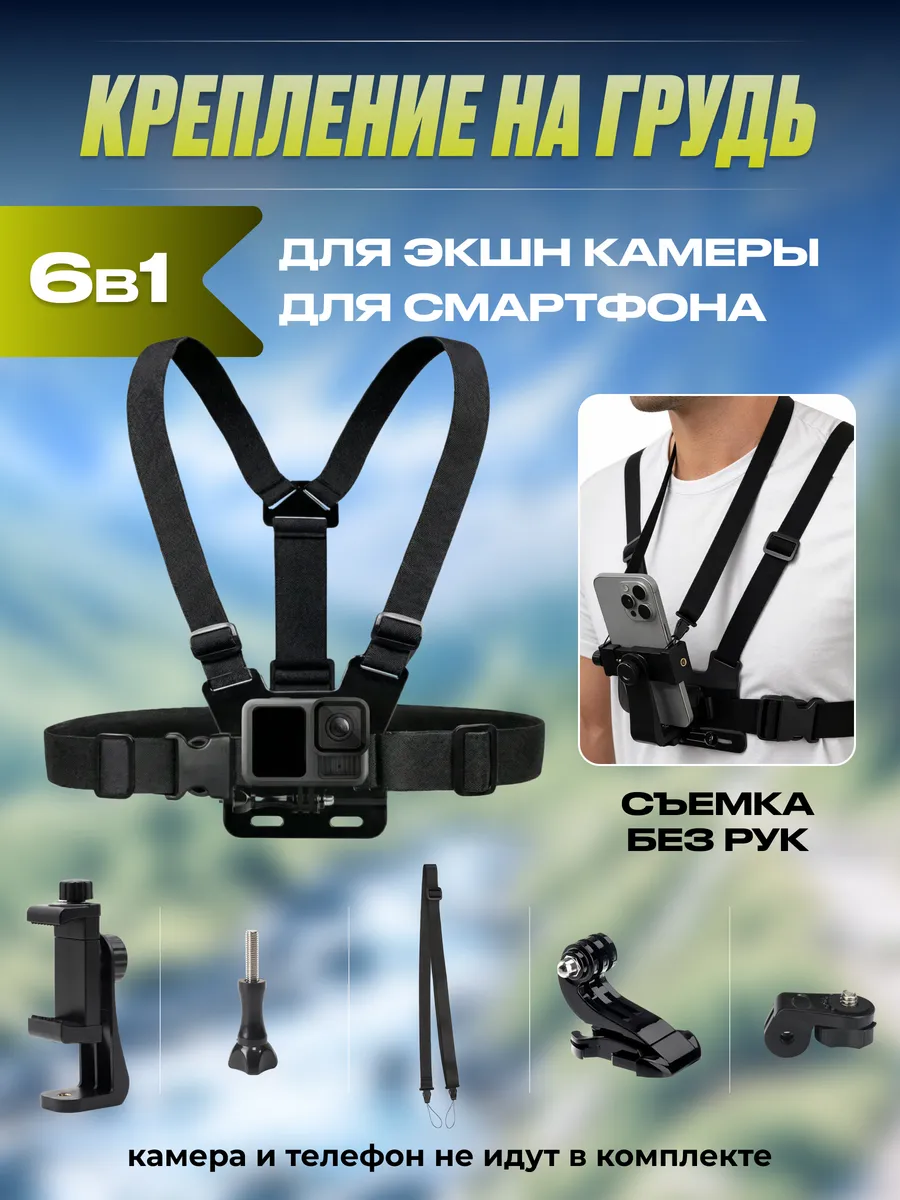 Крепление на грудь для экшн-камеры и телефона 6 в 1