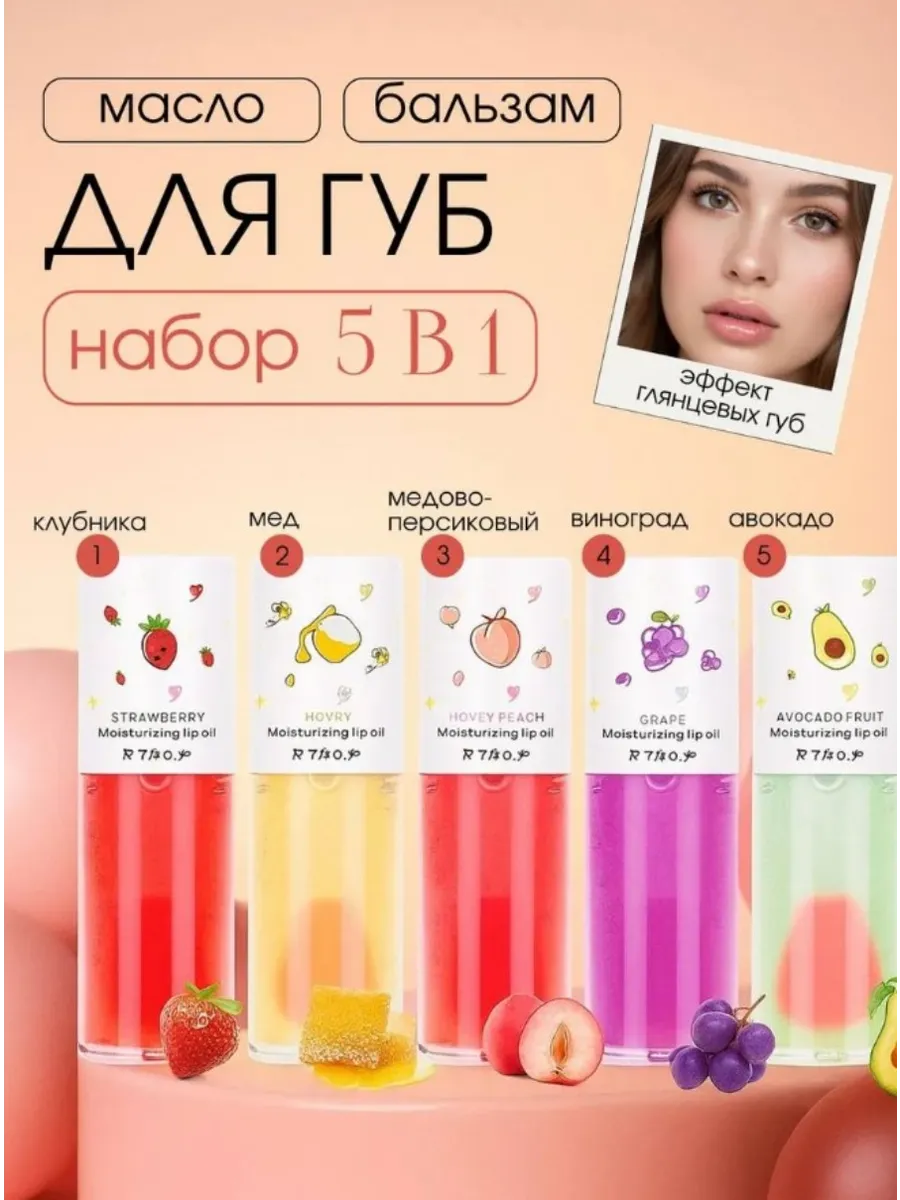 Набор масло и бальзам для губ 5 шт