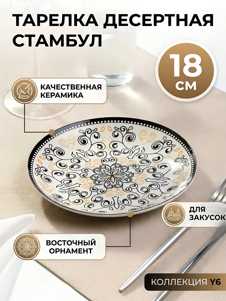 Тарелка десертная керамическая 18 см Стамбул с орнаментом