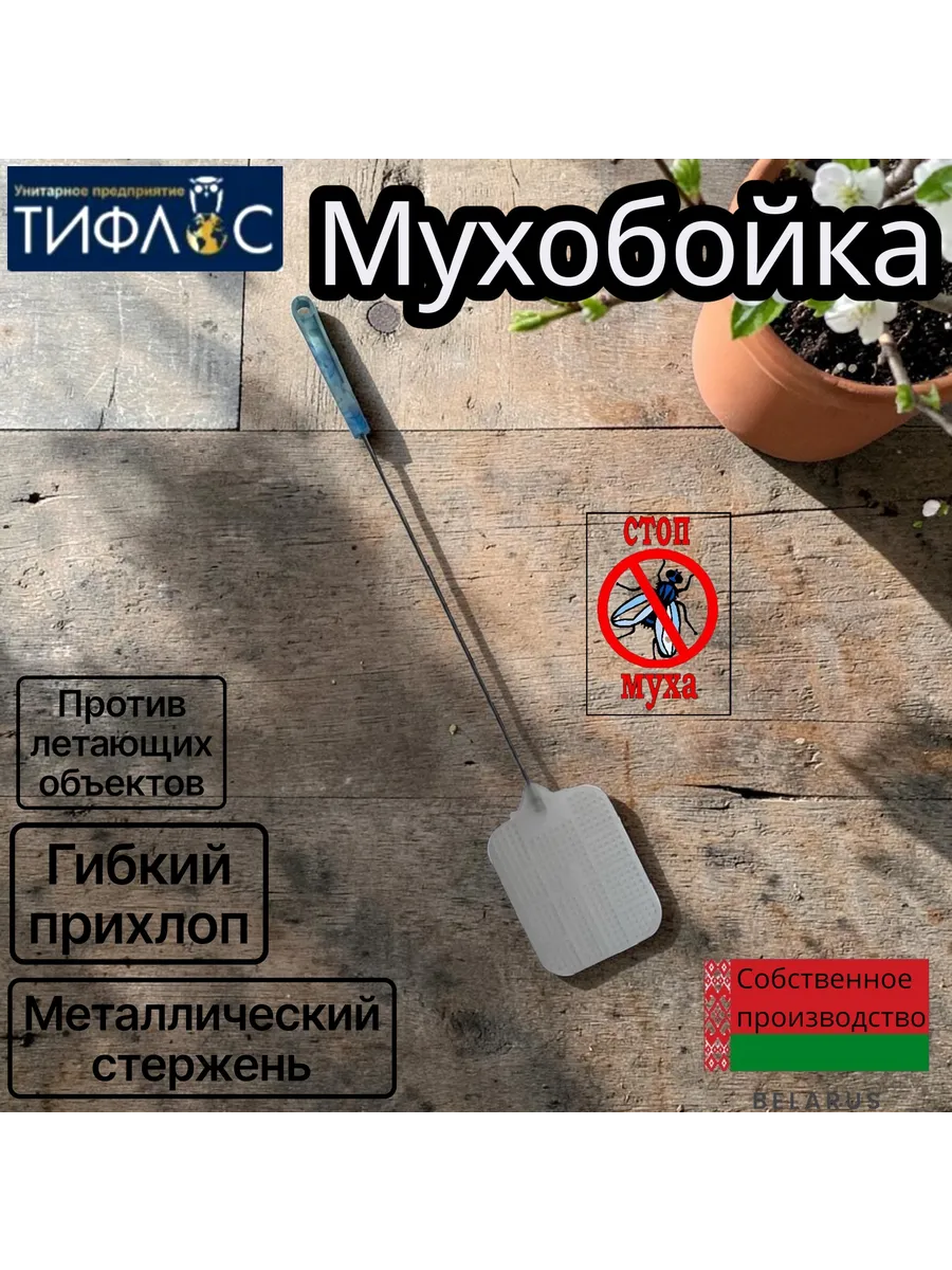 Мухобойка