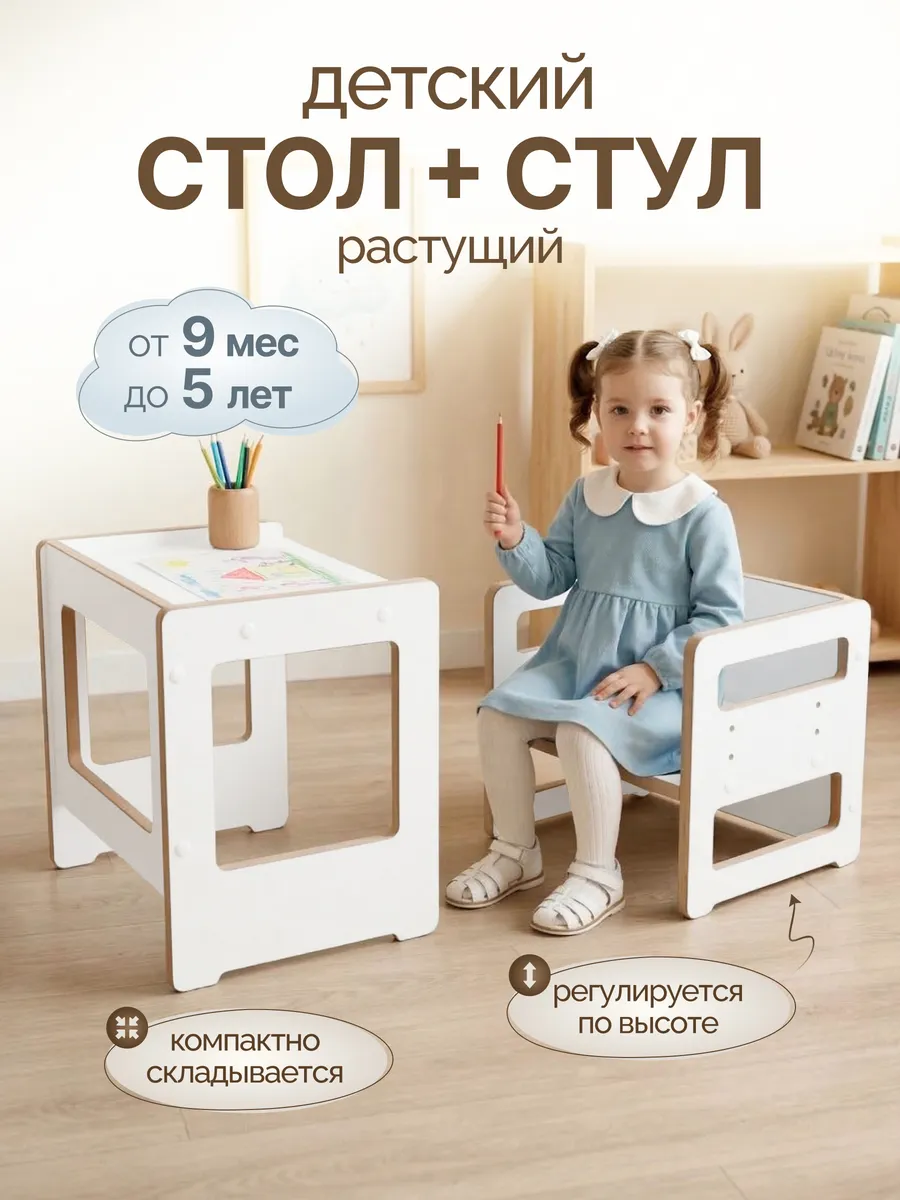 Детский стол и стул растущий от года
