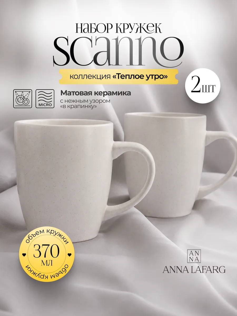 Кружка 370 мл 2 шт набор керамика Scanno можно в ПММ и СВЧ