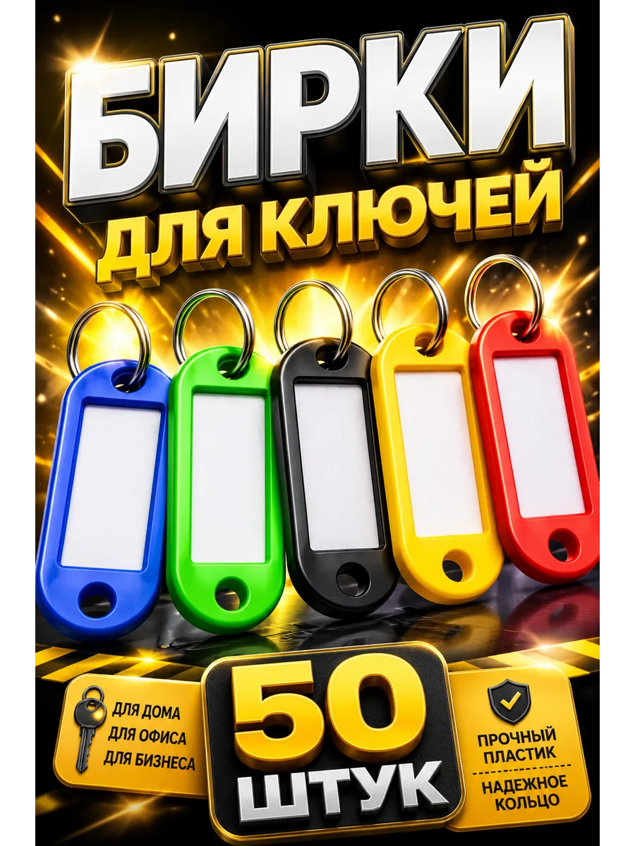 Бирки для ключей, 50 штук