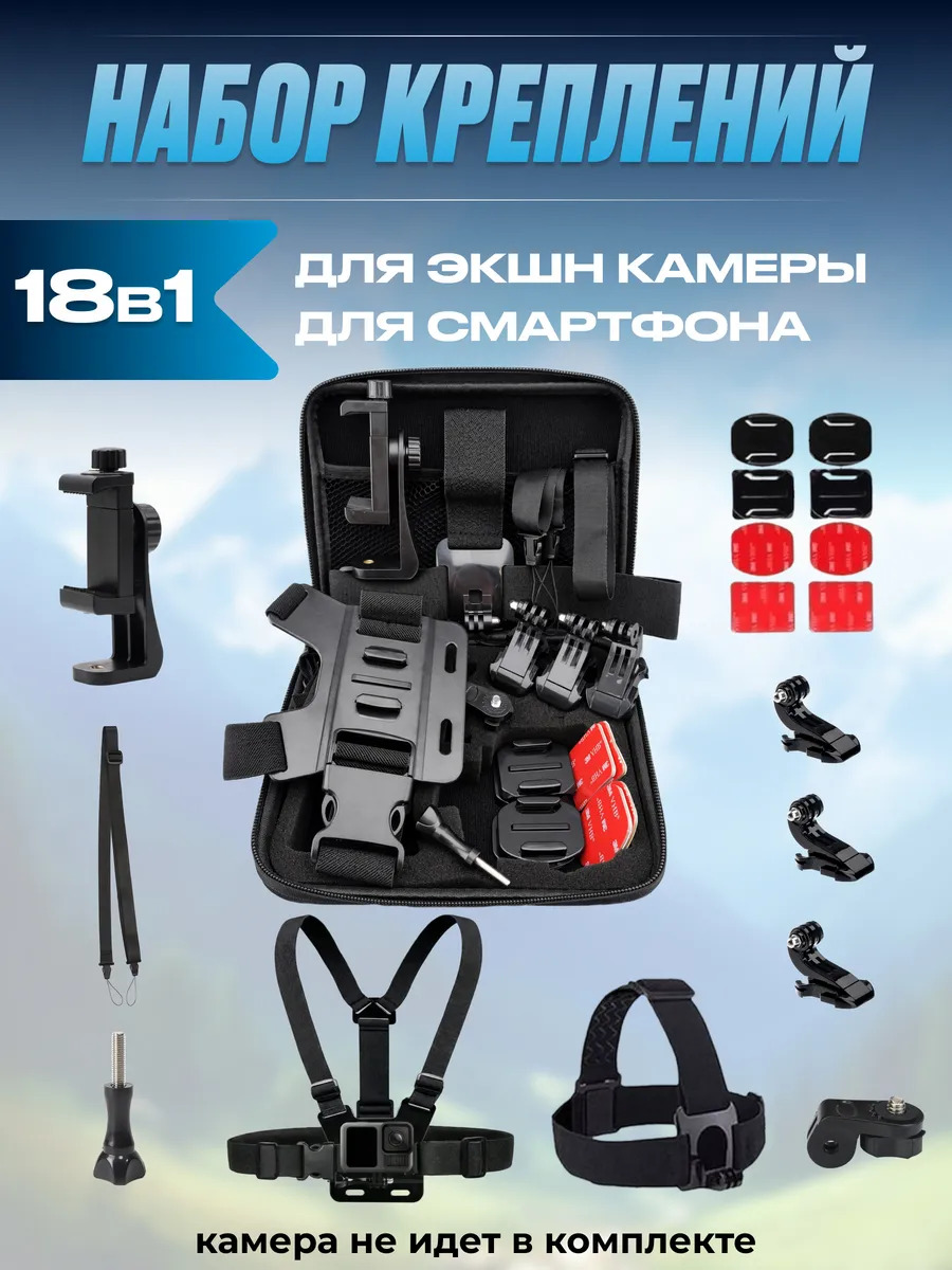 Набор креплений 18 в 1 для экшн-камеры и смартфона в кейсе