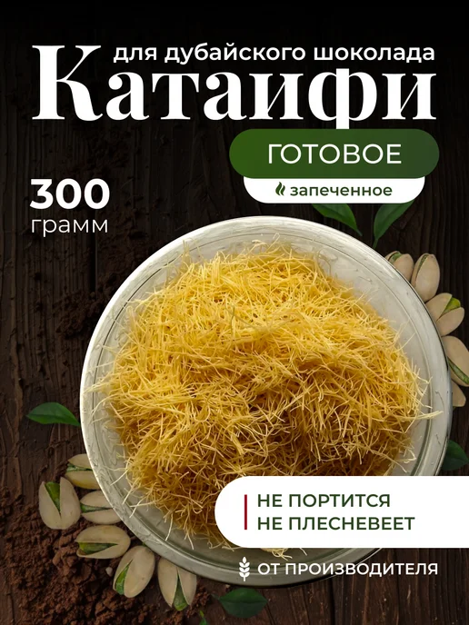 Тесто Катаифи для дубайского шоколада готовое, вариант