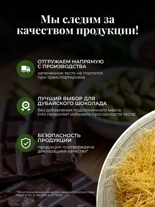 Тесто Катаифи для дубайского шоколада готовое, вариант, фото 3