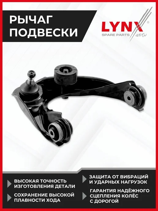 LYNXAUTO Рычаг Мазда 6 Передний Подвески верхний Правый, вариант