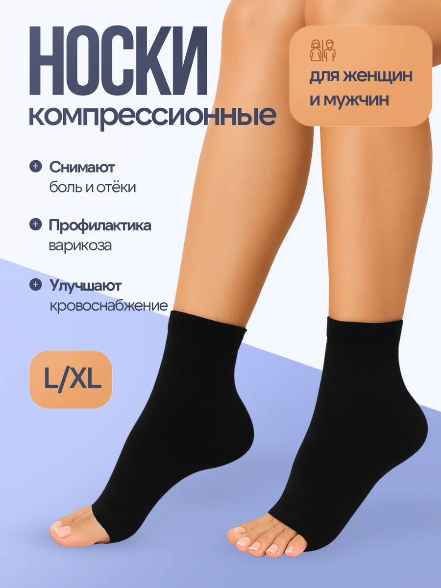 Компрессионные носки