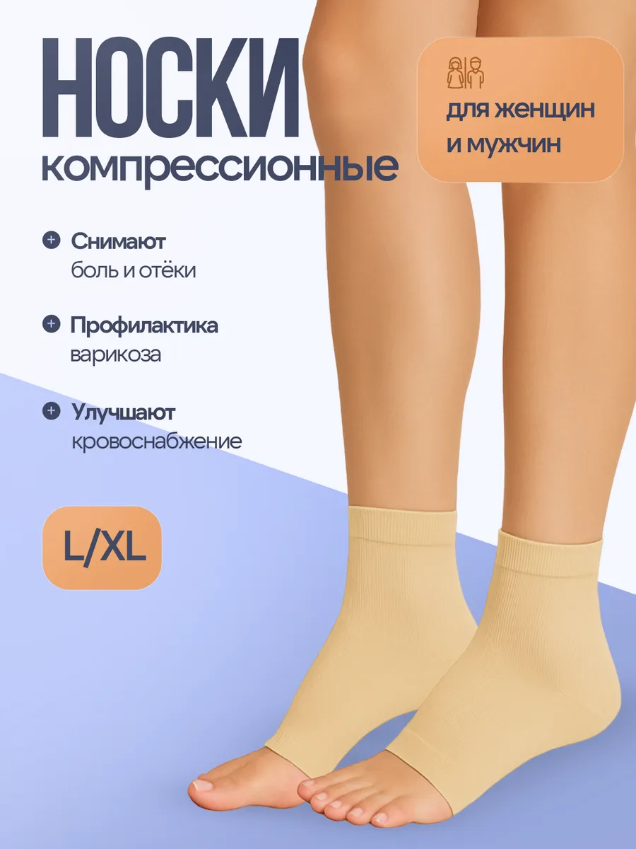 Компрессионные носки