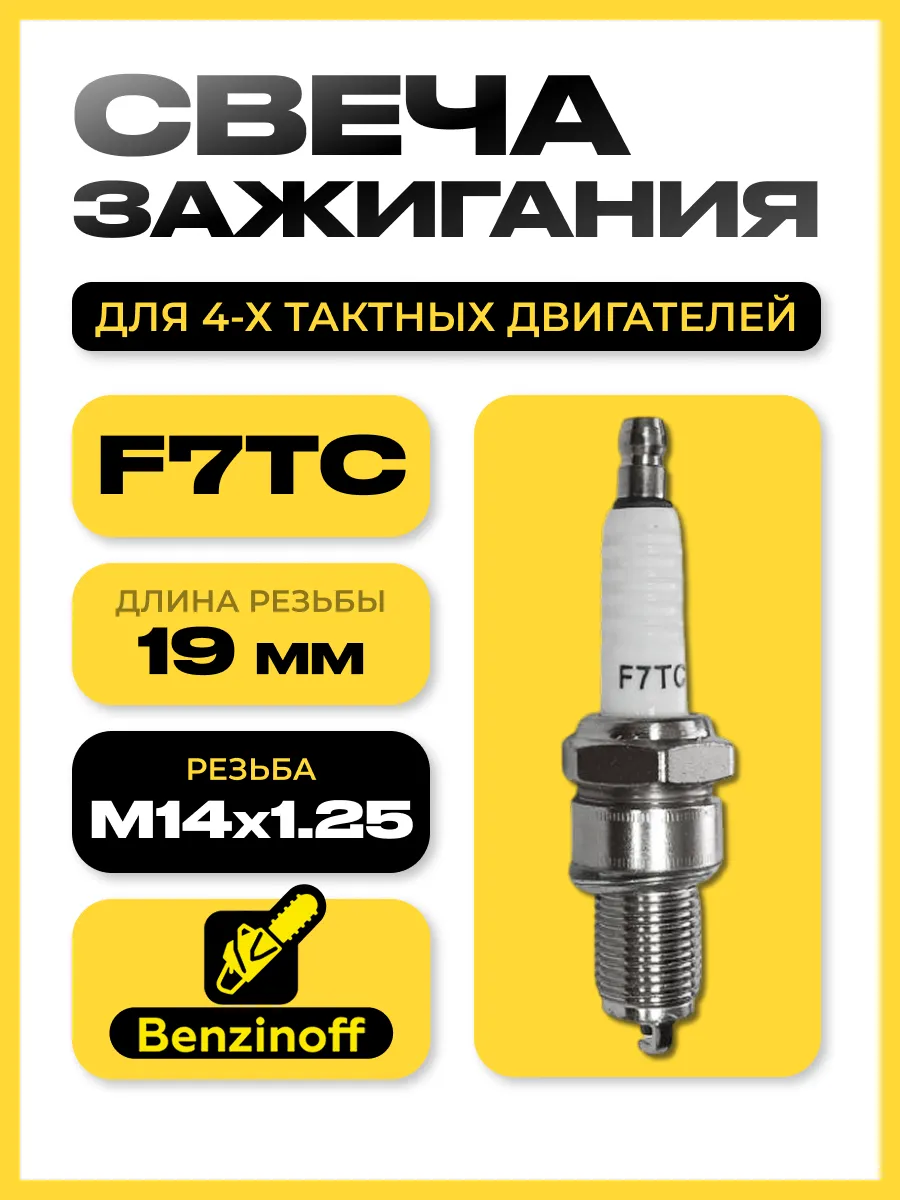 Свеча зажигания 4Т для 4х-тактного двигателя F7TC