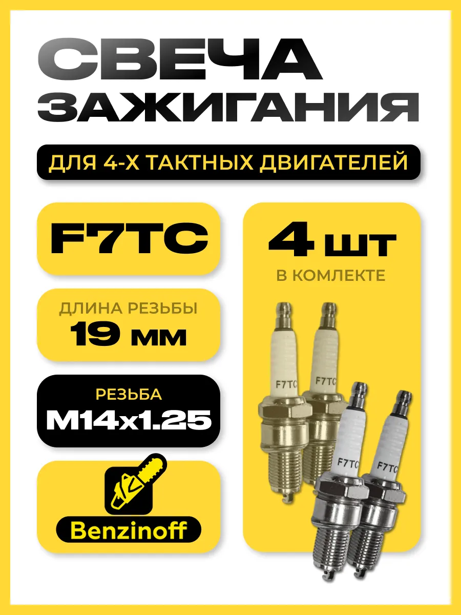 4 шт - Свеча зажигания 4Т для 4х-тактного двигателя F7TC