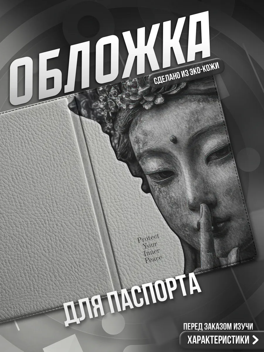 Обложка на паспорт Буддизм эстетика