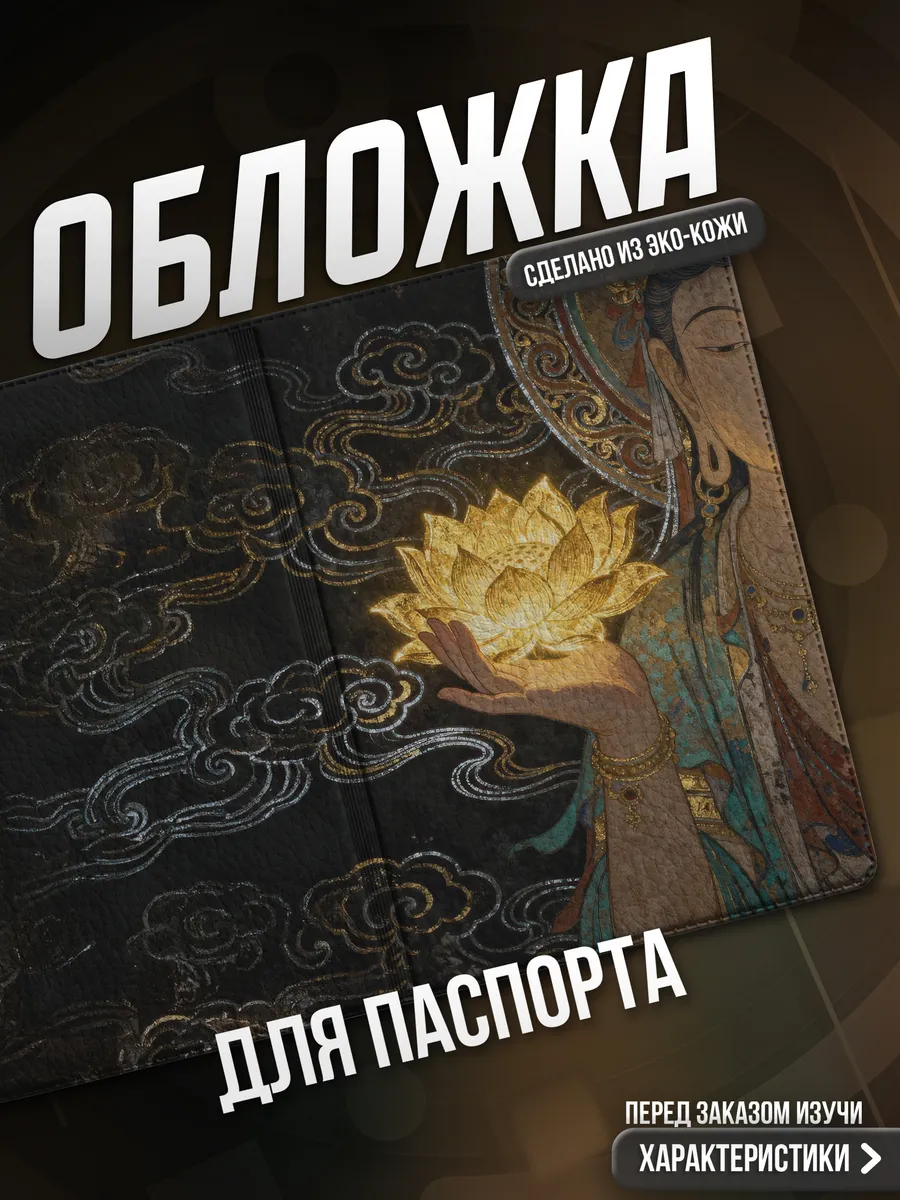 Обложка на паспорт Буддизм эстетика
