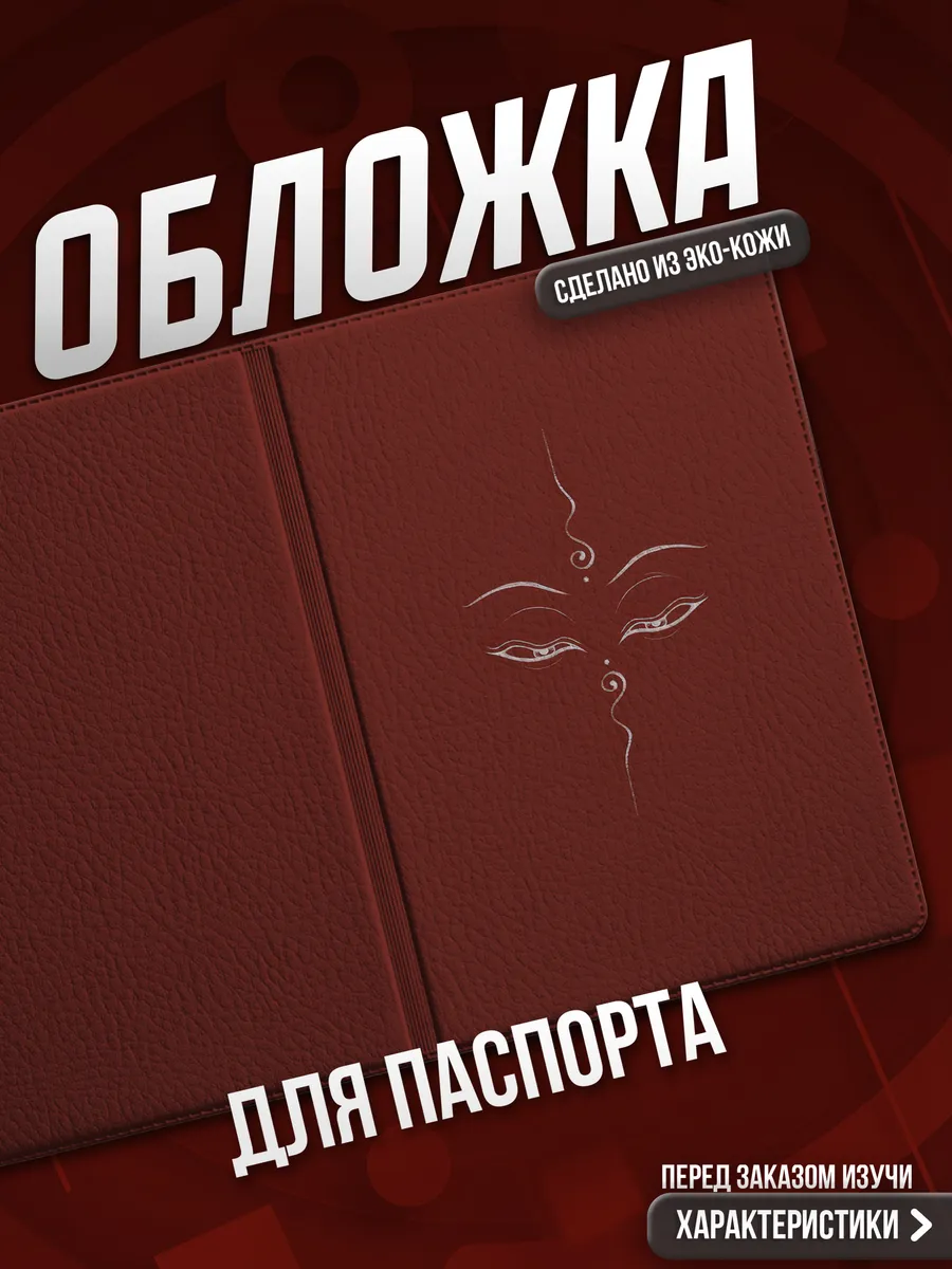 Обложка на паспорт Буддизм эстетика