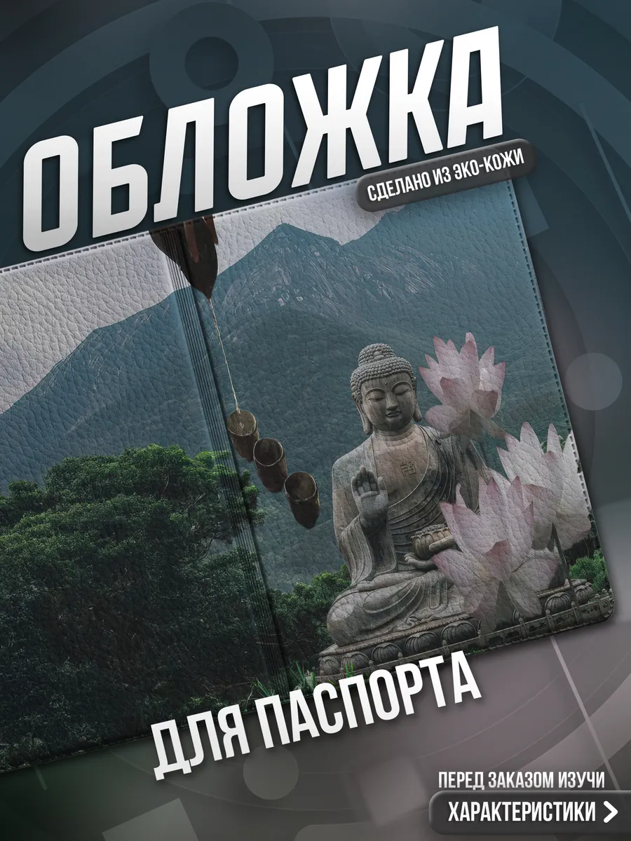Обложка на паспорт Буддизм эстетика