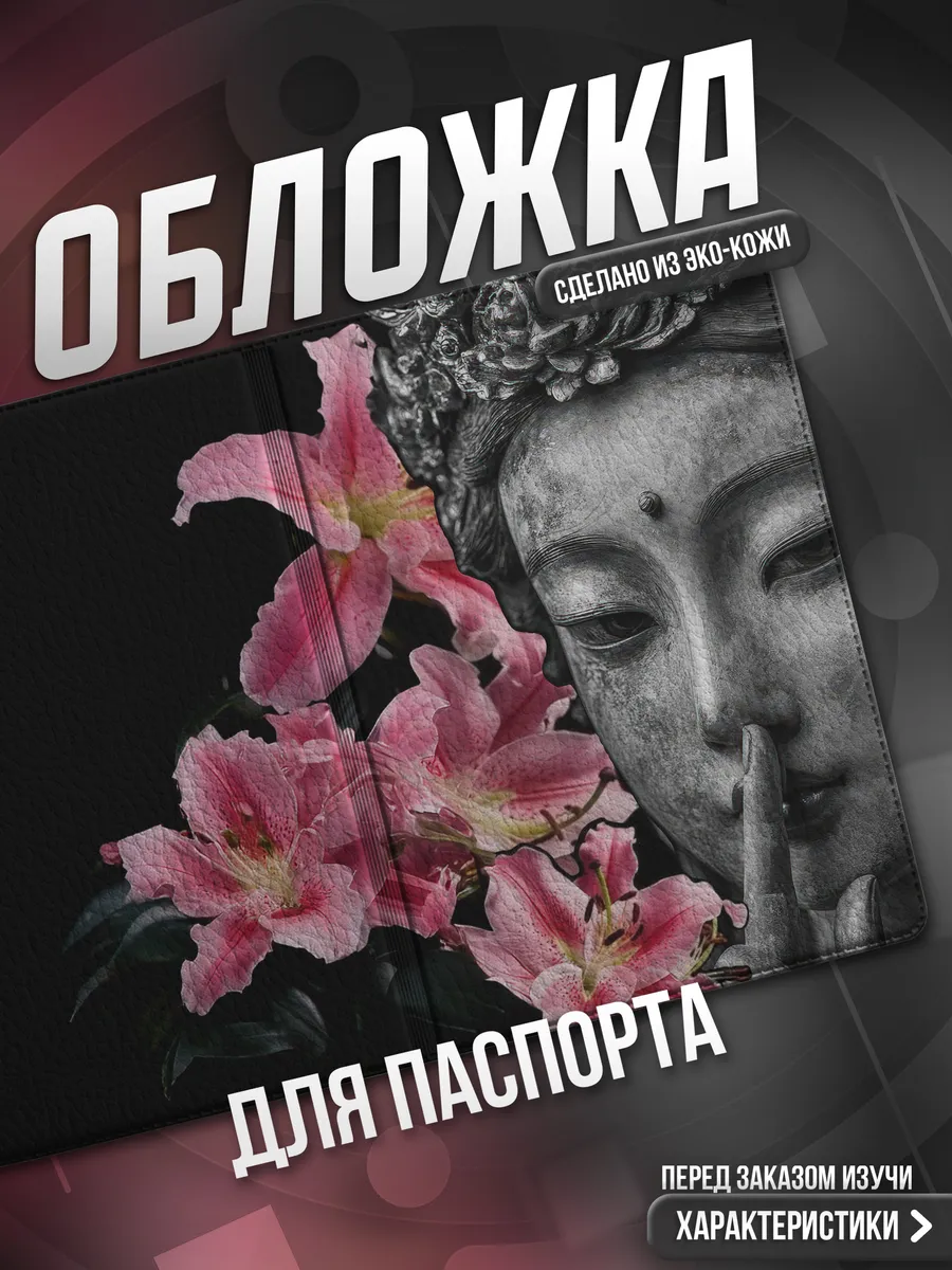 Обложка на паспорт Буддизм эстетика