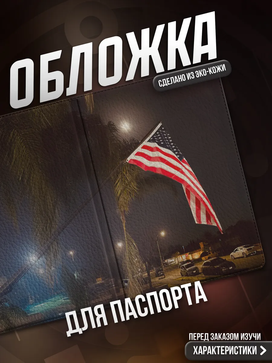 Обложка на паспорт Америка