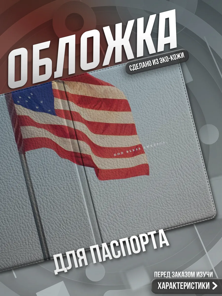Обложка на паспорт Америка