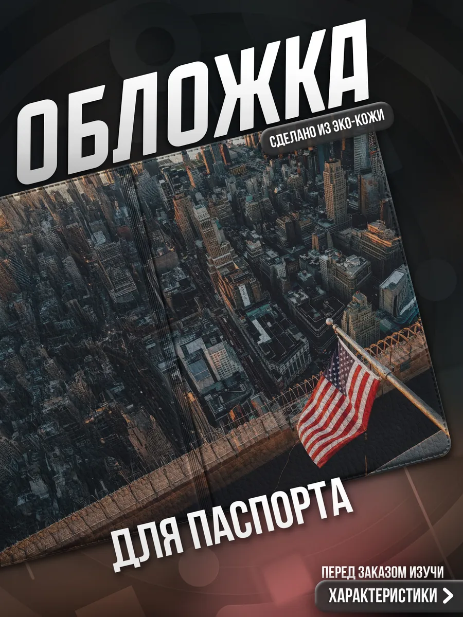 Обложка на паспорт Америка