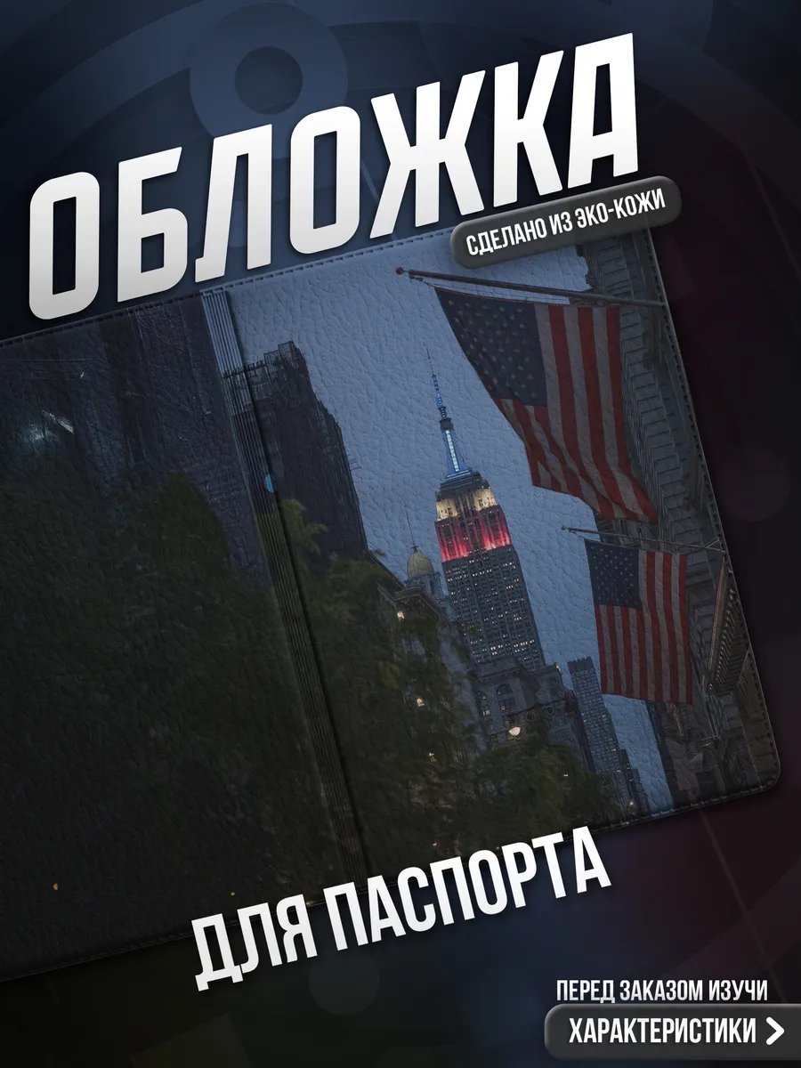 Обложка на паспорт Америка