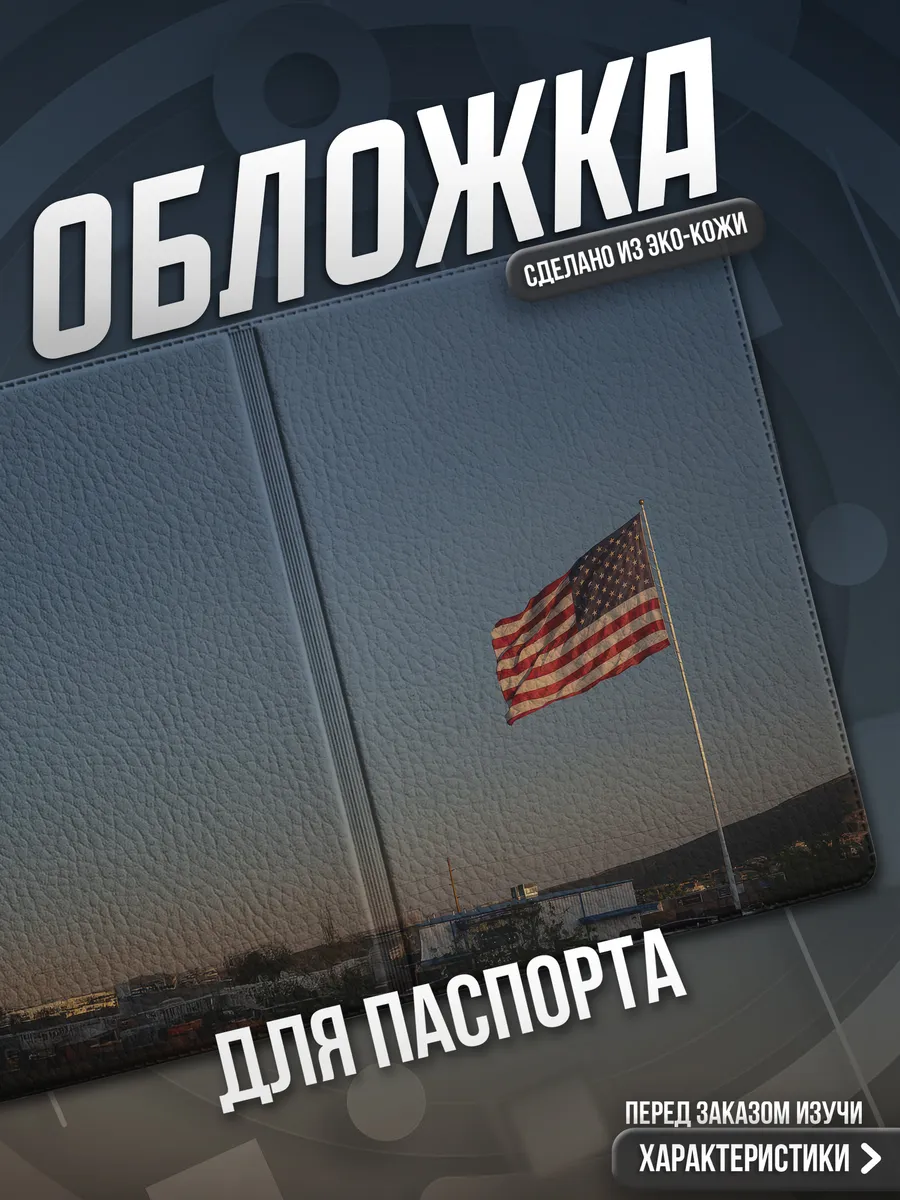 Обложка на паспорт Америка