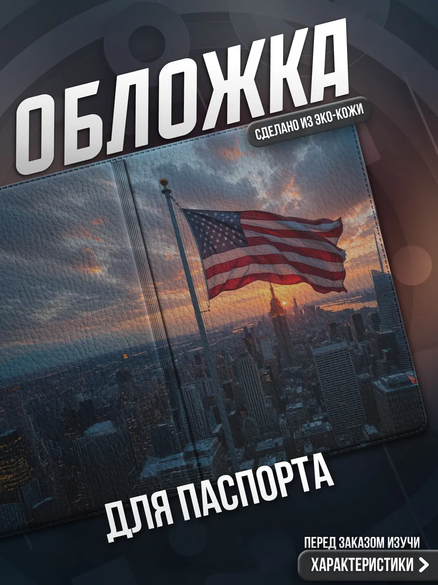 Обложка на паспорт Америка