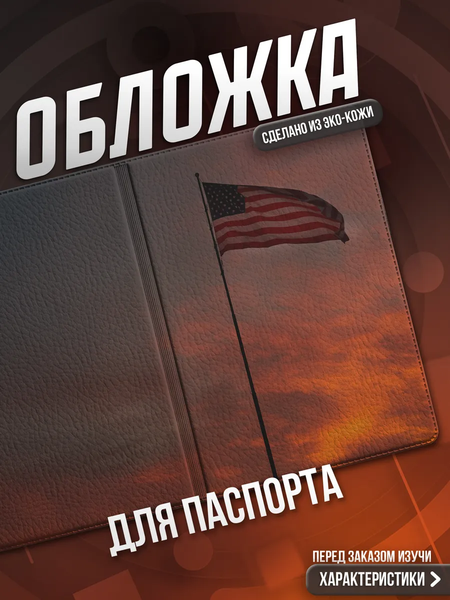 Обложка на паспорт Америка