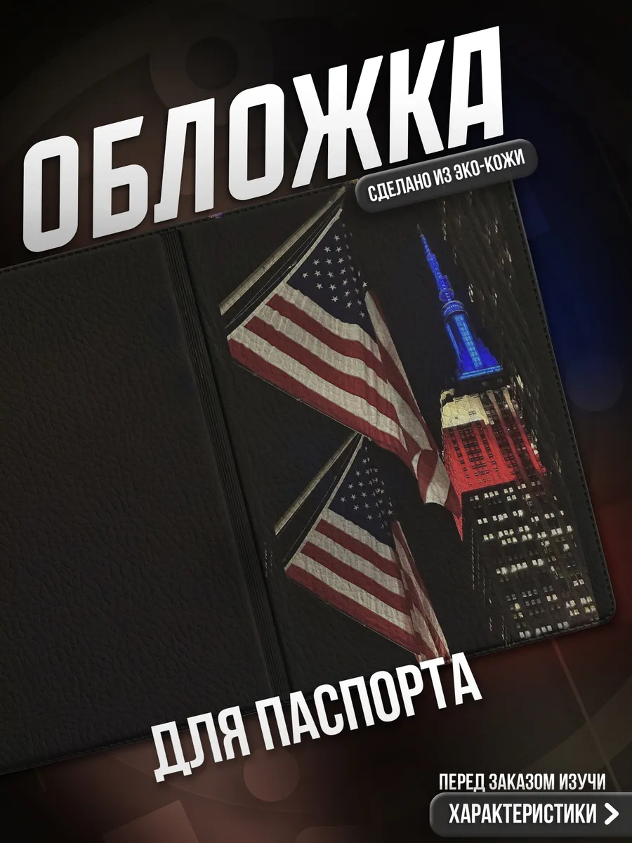 Обложка на паспорт Америка
