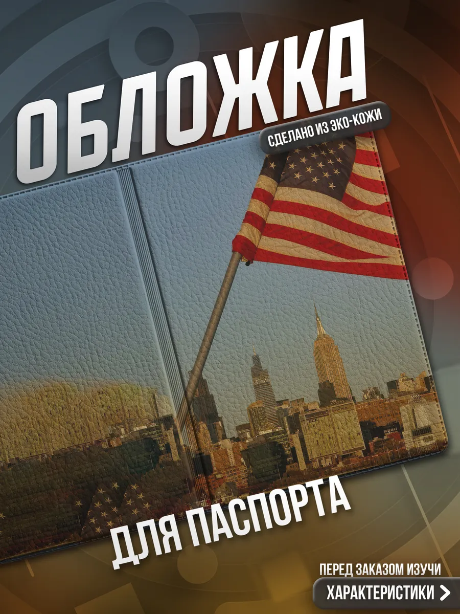 Обложка на паспорт Америка