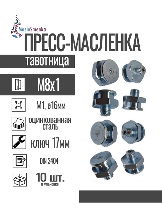 MasloSmenka Пресс-масленка плоская оц. М4 10 мм М8х1, комплект 10 шт, 8x1, 10 шт, в упаковке 175 г, фото 2