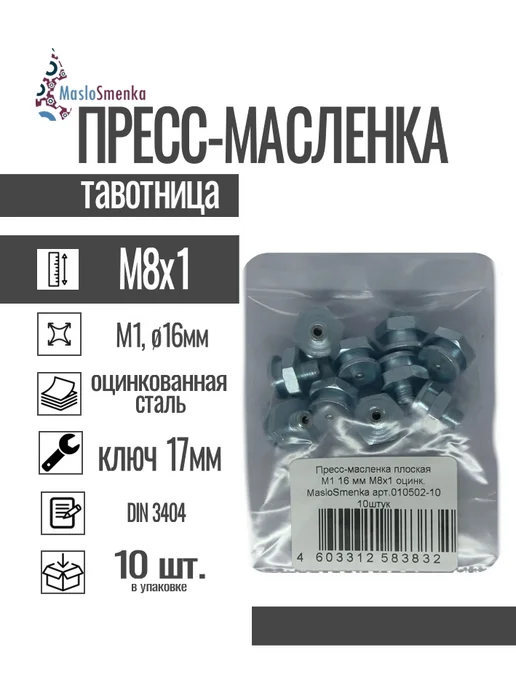 MasloSmenka Пресс-масленка плоская оц. М4 10 мм М8х1, комплект 10 шт, 8x1, 10 шт, в упаковке 175 г, фото 3