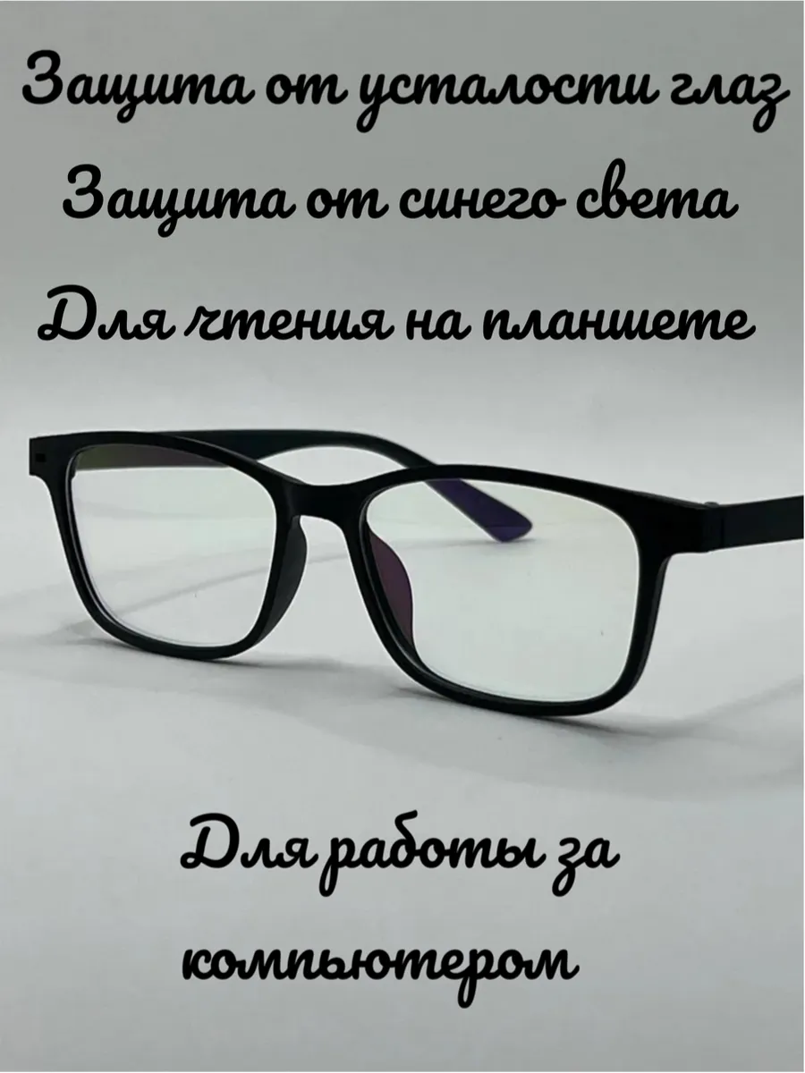 Очки для компьютера, матовая оправа