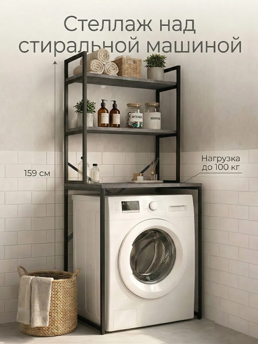 Стеллаж над стиральной машиной напольный в стиле лофт