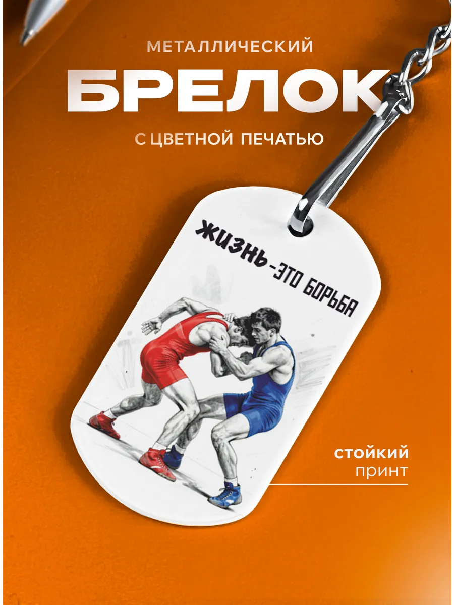 Брелок для ключей подарок тренеру по вольной борьбе
