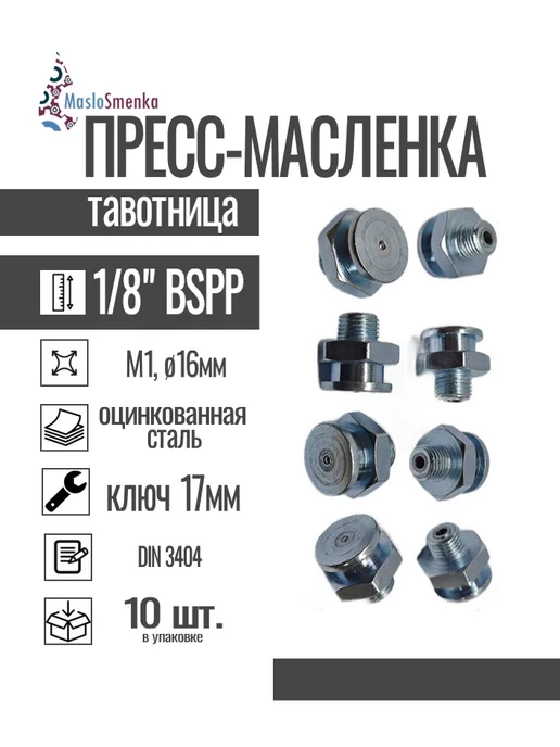 MasloSmenka Пресс-масленка плоская оц. М1 16 мм G1 8''BSPP, комп. 10 шт, 10 шт, фото 2