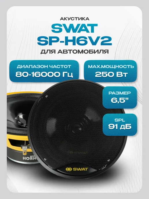 Автомобильные колонки SWAT SP-H6v2, желтый