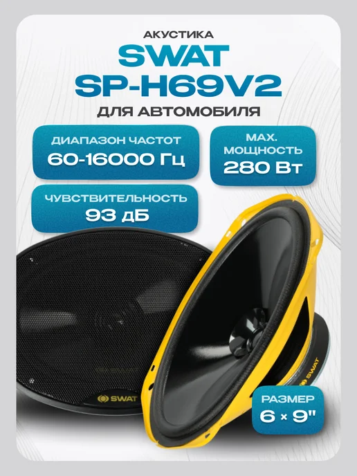 Автомобильные колонки SWAT SP-H69v2, 15x23 см