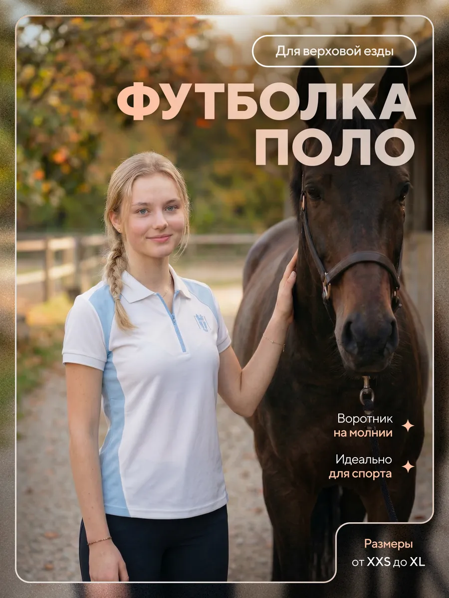 Футболка-поло для верховой езды