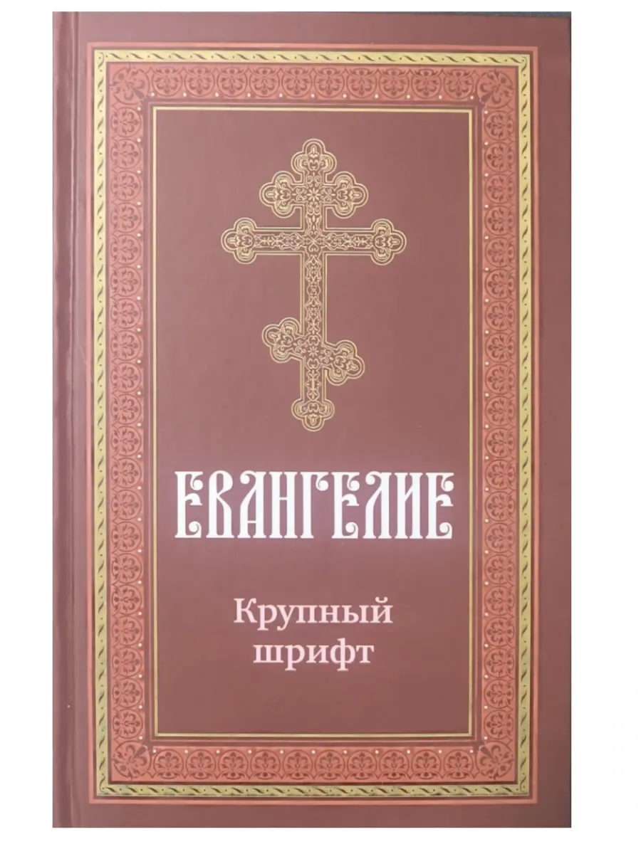 Евангелие. Крупный шрифт