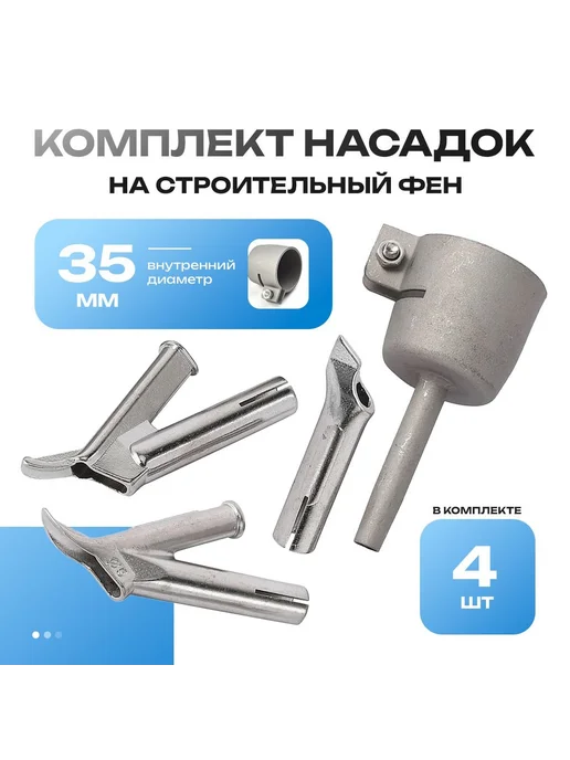 Сварочная насадка на фен 35 мм для пайки пластика, вариант