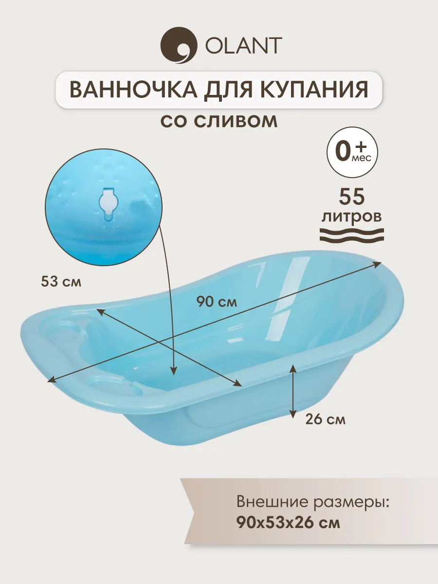 Ванночка для купания новорожденных со сливом, 90 см