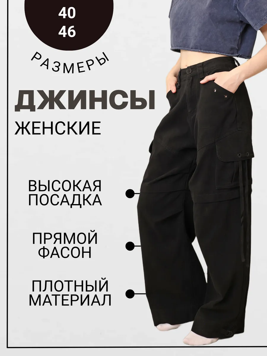 Джинсы трубы прямые