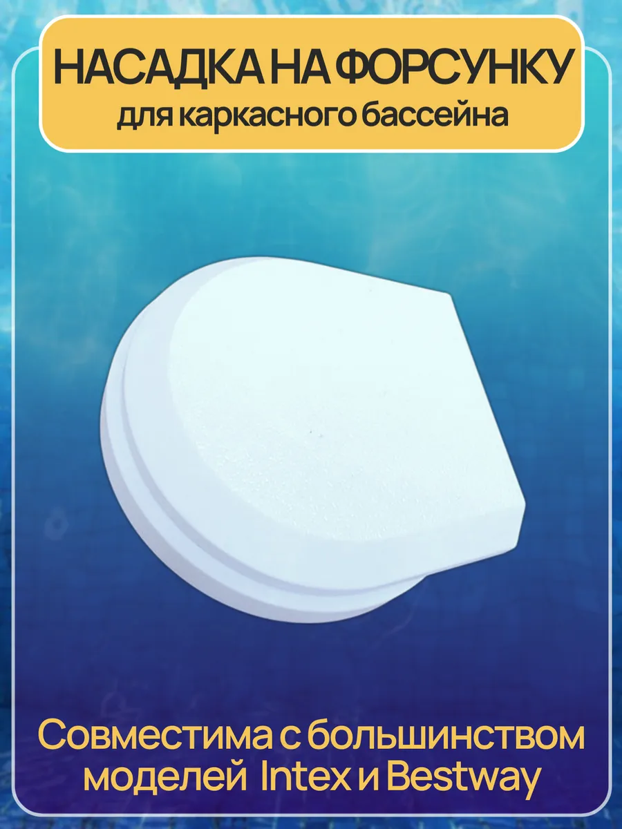 Насадка на форсунку для каркасного бассейна