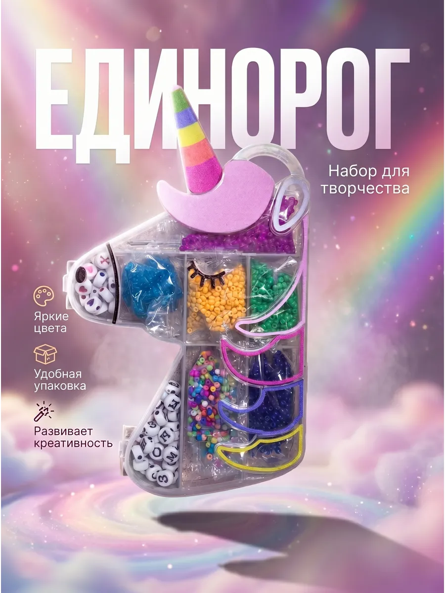 Набор бисера 8 цветов Единорог