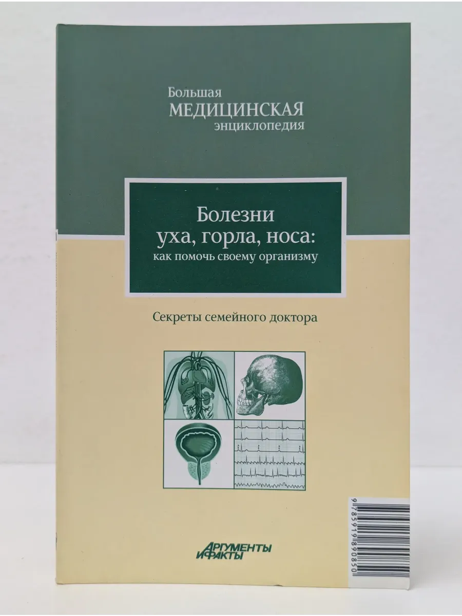 Большая медицинская энциклопедия. Болезни уха, горла и носа